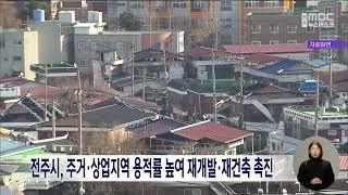 전주시, 주거·상업지역 용적률 높여 재개발·재건축 촉진 | 전주MBC 230118 방송