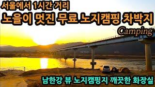 서울에서 1시간거리/노을이 멋진 무료 노지캠핑 차박지 Camping/남한강 뷰 노지캠핑지 깨끗한 화장실