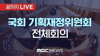 국회 기획재정위원회 - [끝까지LIVE] MBC 중계방송 2024년 12월 27일