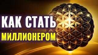 Как Стать Миллионером | Мышление Миллионера | Как Стать Богатым Человеком