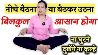 नीचे बैठना या बैठकर उठना बिलकुल आसान होगा | No Hip pain , Knee Pain