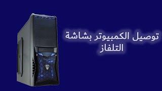 طريقة توصيل الكمبيوتر بالتلفزيون