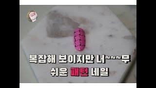 [내일도 Nail해]젤 네일아트 패턴 네일(모노 네일)/Gel Nail Art Pattern Nail (Mono Nail)