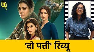 Do Patti Movie Review: Kriti Sanon की दो पत्ती में क्या सिंघम बन पाई Kajol, जानें कैसी है फिल्म?