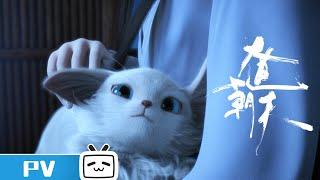 One Way or Another Character Pv: Bai Gui【Join to watch latest】