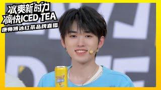 【TNT时代少年团 宋亚轩】时代少年团康师傅冰红茶品牌直播 冰爽新"时"力，痛快ICED TEA！|| 1080HD