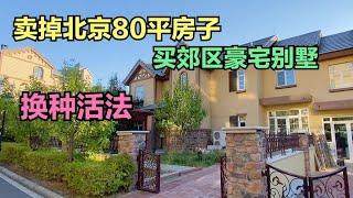 卖掉北京80平的房子，在郊区买豪宅别墅，住着真让人羡慕