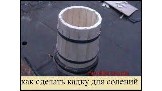 как сделать деревянную кадку #1. Barrel homemade.