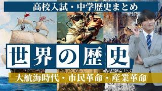 【高校入試】世界の歴史（大航海時代〜近代革命〜産業革命）の流れを解説します