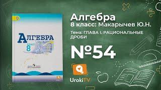 Задание №54 – Гдз по алгебре 8 класс (Макарычев)