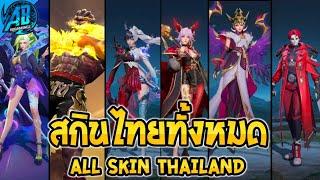 RoV รวมสกินไทยทั้งหมดในเกม โคตรสวย โคตรเท่ RoV ALL SKIN THAILAND