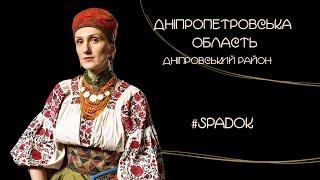 СПАДОК/SPADOK. ДНІПРОПЕТРОВСЬКА ОБЛАСТЬ, ДНІПРОВСЬКИЙ РАЙОН