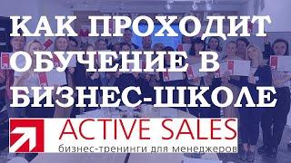 Как проходит обучение в бизнес-школе ACTIVE SALES. Тренер - Виталий ДУБОВИК