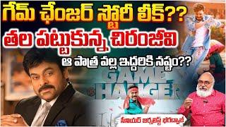 Senior Journalist Bharadwaj About Ram Charan Game Changer | Chiranjeevi And Ram Charan Tension