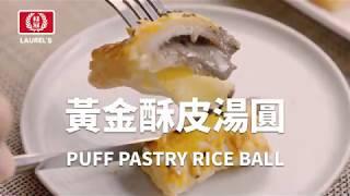 桂冠湯圓雙吃法：黃金酥皮湯圓&果漾茶甜湯圓Laurel’s Rice Ball: Puff pastry Rice Ball & Rice Ball with fruit tea