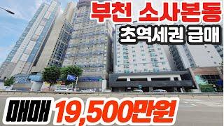 [부천아파트매매](no.510)부천시 소사본동 소사역 초역세권 준신축 아파트 급매 [소사본동아파트][소사역아파트]