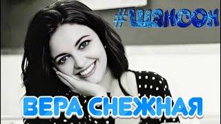 Вера Снежная - Прямая трансляция. #шансон #вераснежная