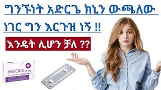 ድንገተኛ የእርግዝና መከላከያ ክኒኖች እንዳይሰሩ የሚያደርጋቸው ምክንያት | Possible causes of emergency pill not to work