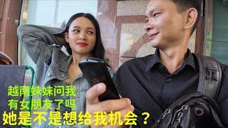 越南妹妹问我：有女朋友了吗：我不知如何回答：每次认真谈感情：都很怕说错话