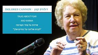 דולורס קנון על פחד וקארמה-Dolores Cannon - talks about fear and karma