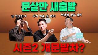 문살만 시즌2 앞으로의 계획s