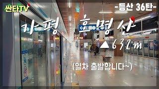 등산 호명산_ 호랑이가 울던 산으로 /대중교통 /김치찌개