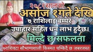 २०८१सालको असोज १गते बाट ७वटा सौभाग्यशाली राशिको किस्मत चम्किदै छ।Asoj mahinko rashifal 2081!!!