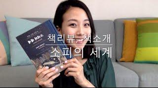 [Booktube by Eunju] 책리뷰, 책추천: 소피의 세계