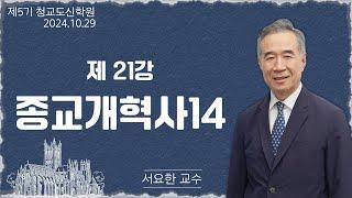 [청교도 신학 특강] - 제 21강 종교개혁사(14) - 서요한 교수 2024.10.29