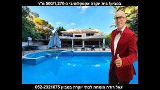 וילות יוקרה גדולות ומרשימות וילות למכירה בסביון החדשה הותיקה בתים בסביון תיווך יגאל רודה 052-2321675