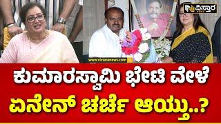 Sumalatha Ambareesh About HD Kumarswamy Meet Up |  ನಿಮ್ಮ ಮನೆಗೆ ಬಂದು ಬೆಂಬಲ ಕೇಳಿದ್ರಾ..? | Mandya