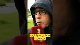 شهادات  للجالية المغربية على متن طائرة الخطوط العربية ️