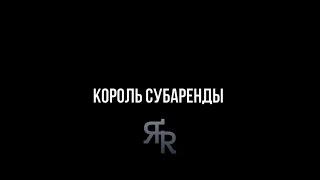 Пассивный доход. Инвестиции в недвижимость и субаренда коммерции | Владимир Якушечкин 200% годовых