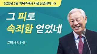 #5 그 피로 속죄함 얻었네 | 2025 박옥수 목사 서울성경세미나 | 로마서 8:1-8