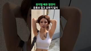 뮤지컬 배우 함연지 유튜브 접고 오뚜기 입사