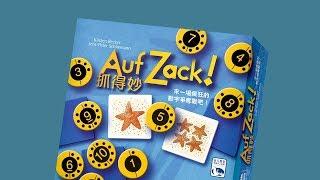 AUF ZACK 抓得妙｜天鵝快上手