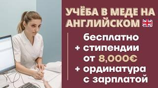 УЧЕБА В МЕДЕ ЗА ГРАНИЦЕЙ БЕСПЛАТНО: медицинское образование Италии, медицинское образование в Турции