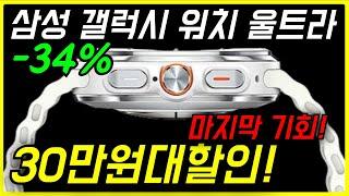 34% 지금 득템! 삼성전자 갤럭시 워치 울트라 SM-L705N 역대급 삼성스마트워치 가성비 삼성워치 추천 런닝워치 할인 정보 갤워치 구매 헬스워치 건강정보워치 러닝 워치 방수