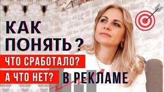 3 простых шага как определить эффективность рекламы. Как понять, что сработало, а что нет?