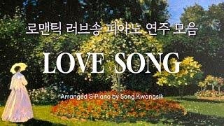 𝐏𝐥𝐚𝐲𝐥𝐢𝐬𝐭 로맨틱 러브송 피아노 연주 모음 / Love Song Collection / Piano 3hour / All Songs Arranged Version(중간광고)