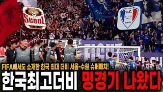 FIFA에서도 소개한 한국 최고더비 슈퍼매치 명경기 나왔다 ㄷㄷ 미친 현장 관중분위기 ㄷㄷ이런게 라이벌이지