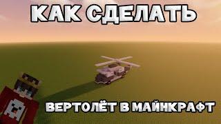 Как сделать в Minecraft: Вертолет