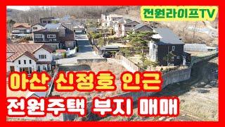 [매물355]아산전원주택부지매매 아산 신정호 부근의 토목공사 완료된 전원주택부지