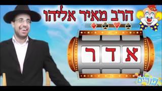 הרב מאיר אליהו - חודש אדר