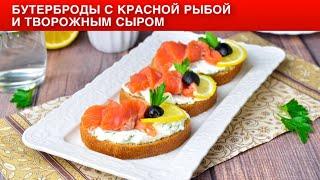 КАК ПРИГОТОВИТЬ БУТЕРБРОДЫ С КРАСНОЙ РЫБОЙ И ТВОРОЖНЫМ СЫРОМ? Простая и вкусная закуска на праздник