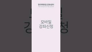  현대백화점 앱으로 강좌 신청, 이렇게 쉽다고?