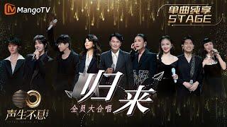 【纯享】开场全体合唱《归来》真实随性的歌声释出对离家游子的呼唤 |《声生不息宝岛季》金曲盛典 | Infinity and Beyond 2023 | MangoTV
