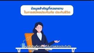 ข้อมูลสำคัญที่ควรทราบในการสมัครประกันชีวิตและประกันภัยภัยเพิ่มเติมเมื่อขอสินเชื่อรถยนต์