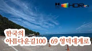 [한국의아름다운길100선]69 영덕대게로 강구면-축산면 4K HDR uncut Dolby Vision