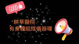 減重、增重、肌少症、想增肌，歡迎來與醫師諮詢及進行自費測量的「身體組成儀」